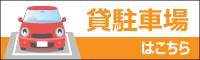 貸駐車場はこちら